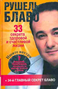 Книга Блаво Р. 33 секрета здоровой и счастливой жизни, 11-10884, Баград.рф